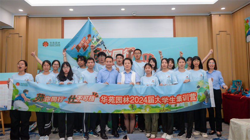 苑你同行，仕不可擋 | 華苑園林2024屆大學(xué)生集訓(xùn)營(yíng)圓滿(mǎn)結(jié)營(yíng)