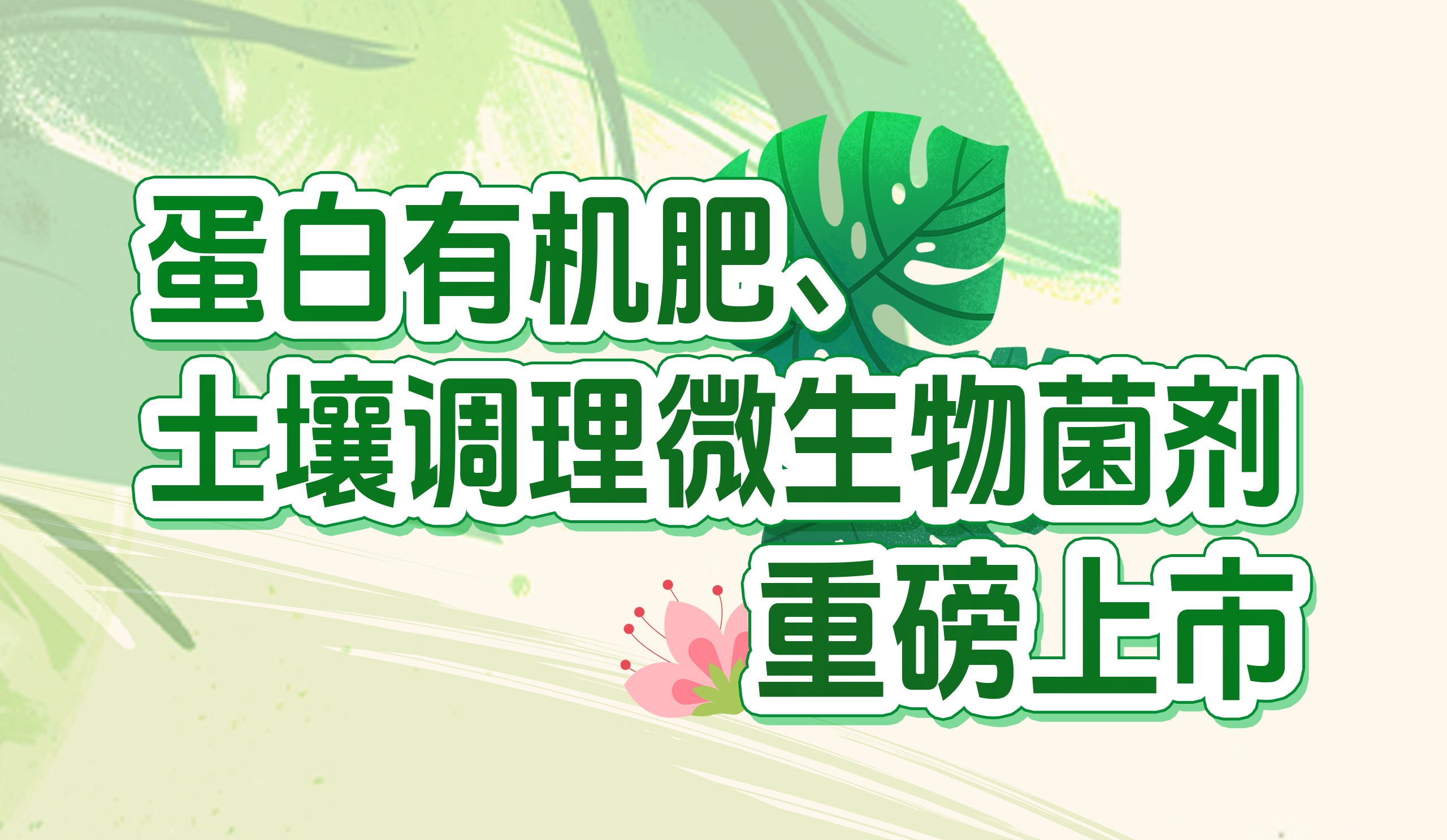 長(zhǎng)效養(yǎng)分的秘密武器！華苑園林最新產(chǎn)品重磅推出