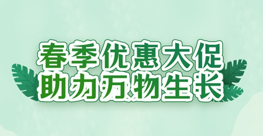 春風(fēng)禮遇，沃土煥新 | 華苑園林全系植養(yǎng)產(chǎn)品限時(shí)特惠
