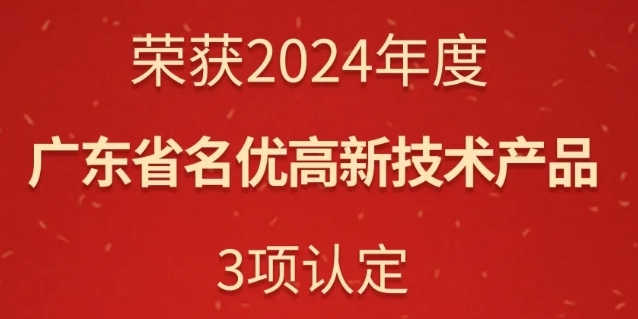 華苑園林榮獲三項廣東省名優(yōu)高新技術(shù)產(chǎn)品認(rèn)定
